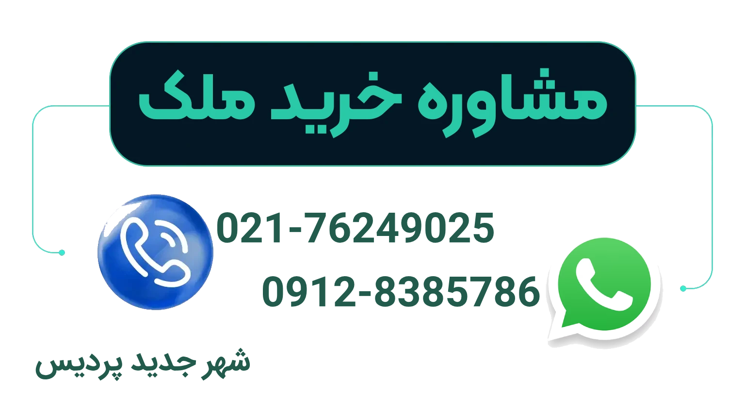 مشاوره خرید ملک در پردیس